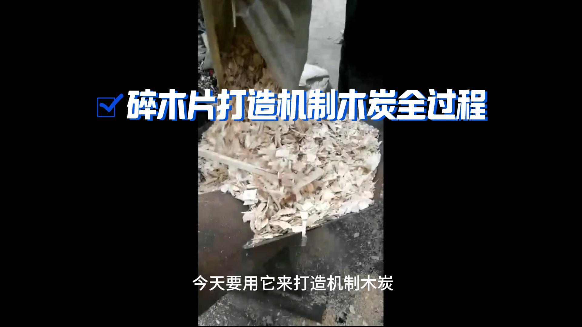 炭火生辉——木材好色先生下载安装打造机制木炭全解析
