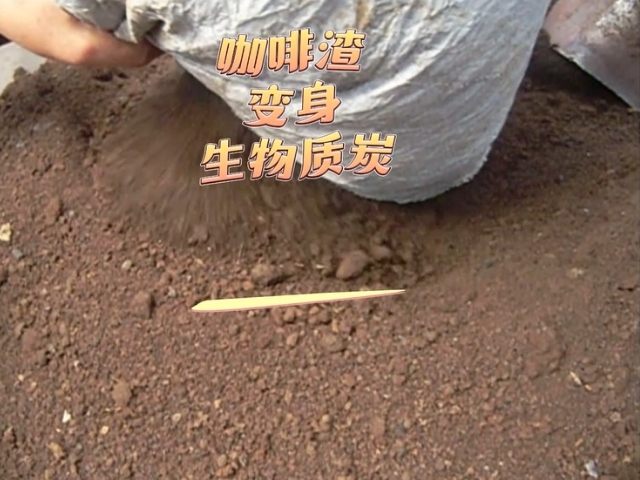 好色先生APP下载好色先生下载安装变废为宝的艺术,看咖啡渣变成高热值生物炭