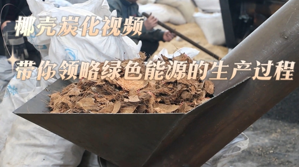 直击椰壳炭化生产线,好色先生下载安装打造绿色能源
